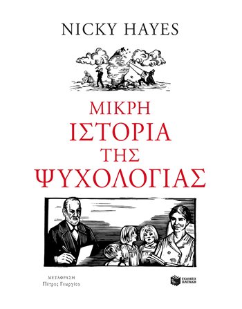 ΜΙΚΡΗ ΙΣΤΟΡΙΑ ΤΗΣ ΨΥΧΟΛΟΓΙΑΣ  Ψυχολογία