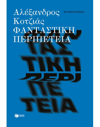 ΦΑΝΤΑΣΤΙΚΗ ΠΕΡΙΠΕΤΕΙΑ  Ελληνική λογοτεχνία