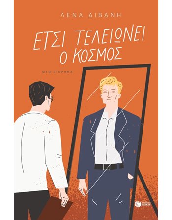 ΕΤΣΙ ΤΕΛΕΙΩΝΕΙ Ο ΚΟΣΜΟΣ Εκδόσεις Πατάκη Ελληνική λογοτεχνία