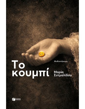 ΤΟ ΚΟΥΜΠΙ  Ελληνική λογοτεχνία