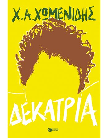 ΔΕΚΑΤΡΙΑ Εκδόσεις Πατάκη Ελληνική λογοτεχνία