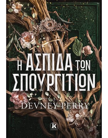 Η ΑΣΠΙΔΑ ΤΩΝ ΣΠΟΥΡΓΙΤΙΩΝ Κλειδάριθμος Λογοτεχνία του Φανταστικού