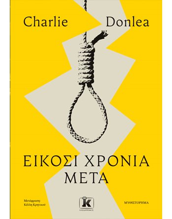 ΕΙΚΟΣΙ ΧΡΟΝΙΑ ΜΕΤΑ  Crime