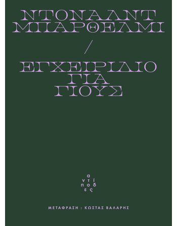 ΕΓΧΕΙΡΙΔΙΟ ΓΙΑ ΓΙΟΥΣ  Δοκίμια - Μελέτες