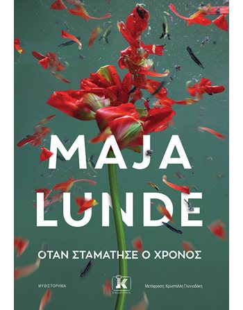 ΟΤΑΝ ΣΤΑΜΑΤΗΣΕ Ο ΧΡΟΝΟΣ  Μεταφρασμένη λογοτεχνία