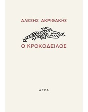 Ο ΚΡΟΚΟΔΕΙΛΟΣ  Χιουμοριστικές Ιστορίες