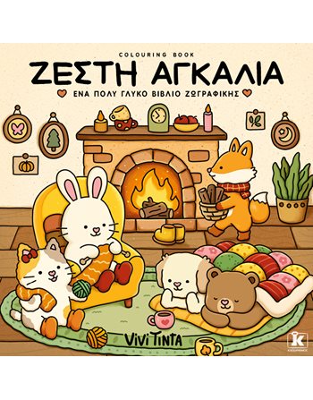 ΖΕΣΤΗ ΑΓΚΑΛΙΑ  Basteln - Konstruktionen - Malerei