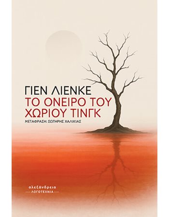 TO ΟΝΕΙΡΟ ΤΟΥ ΧΩΡΙΟΥ ΤΙΝΓΚ  Μεταφρασμένη λογοτεχνία