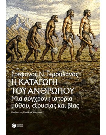 Η ΚΑΤΑΓΩΓΗ ΤΟΥ ΑΝΘΡΩΠΟΥ  Κοινωνικές & Ανθρωπιστικές Επιστήμες