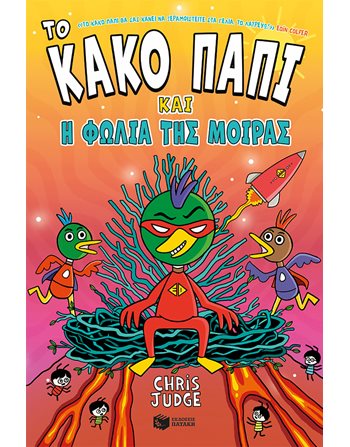 ΤΟ ΚΑΚΟ ΠΑΠΙ ΚΑΙ Η ΦΩΛΙΑ ΤΗΣ ΜΟΙΡΑΣ  Comics & Humor