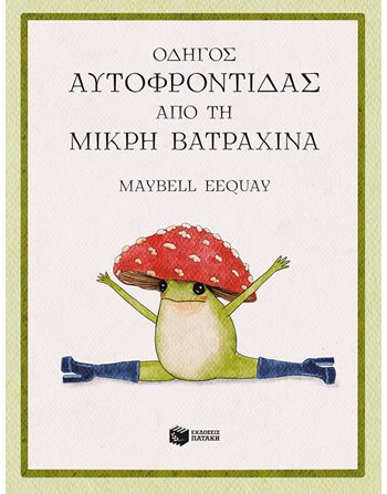 ΟΔΗΓΟΣ ΑΥΤΟΦΡΟΝΤΙΔΑΣ ΑΠΟ ΤΗ ΜΙΚΡΗ ΒΑΤΡΑΧΙΝΑ  Gefühle (Erziehung)