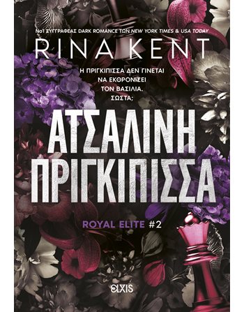 ΑΤΣΑΛΙΝΗ ΠΡΙΓΚΙΠΙΣΣΑ Elxis Μεταφρασμένη λογοτεχνία