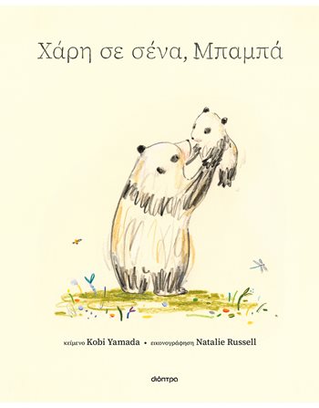 ΧΑΡΗ ΣΕ ΣΕΝΑ, ΜΠΑΜΠΑ  Gefühle (Erziehung)