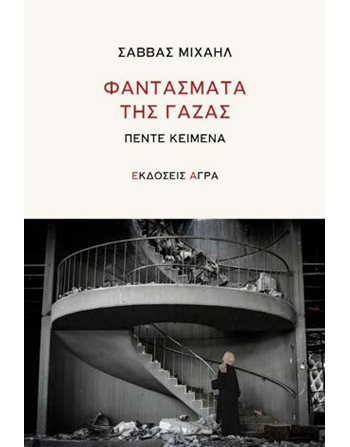 ΦΑΝΤΑΣΜΑΤΑ ΤΗΣ ΓΑΖΑΣ  Ιστορία - Πολιτισμός
