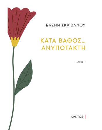 ΚΑΤΑ ΒΑΘΟΣ… ΑΝΥΠΟΤΑΚΤΗ  Poesie