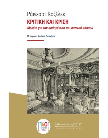 ΚΡΙΤΙΚΗ ΚΑΙ ΚΡΙΣΗ  Ιστορία - Πολιτισμός