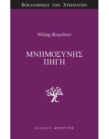 ΜΝΗΜΟΣΥΝΗΣ ΠΗΓΗ  Sozial- & Geisteswissenschaften