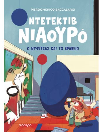 Ο ΝΥΦΙΤΣΑΣ ΚΑΙ ΤΟ ΒΡΑΒΕΙΟ  Σύγχρονη Λογοτεχνία