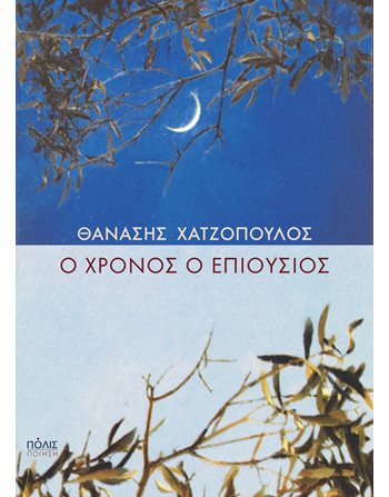 Ο ΧΡΟΝΟΣ Ο ΕΠΙΟΥΣΙΟΣ  Ποίηση