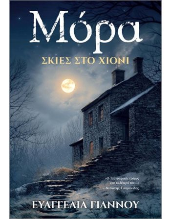 ΜΟΡΑ  Ιστορίες Μυστηρίου - Τρόμου
