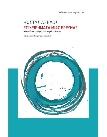 ΕΠΙΧΕΙΡΗΜΑΤΑ ΜΙΑΣ ΕΡΕΥΝΑΣ  Social Sciences