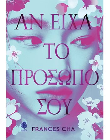 ΑΝ ΕΙΧΑ ΤΟ ΠΡΟΣΩΠΟ ΣΟΥ  Translated Literature