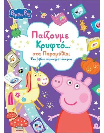 PEPPA PIG: ΠΑΙΖΟΥΜΕ ΚΡΥΦΤΟ...ΣΤΑ ΠΑΡΑΜΥΘΙΑ;  Activity Books