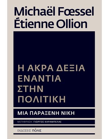 Η ΑΚΡΑ ΔΕΞΙΑ ΕΝΑΝΤΙΑ ΣΤΗΝ ΠΟΛΙΤΙΚΗ  Κοινωνικές & Ανθρωπιστικές Επιστήμες