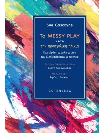 ΤΟ MESSY PLAY ΚΑΤΑ ΤΗΝ ΠΡΟΣΧΟΛΙΚΗ ΗΛΙΚΙΑ  Educational