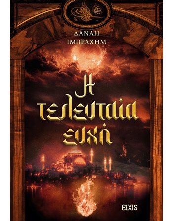 Η ΤΕΛΕΥΤΑΙΑ ΕΥΧΗ  Griechische Literatur