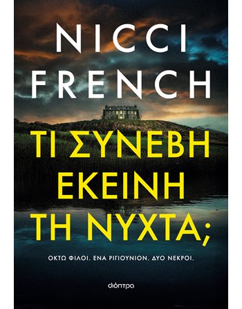 ΤΙ ΣΥΝΕΒΗ ΕΚΕΙΝΗ ΤΗ ΝΥΧΤΑ;  Crime