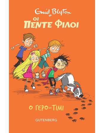 ΟΙ ΠΕΝΤΕ ΦΙΛΟΙ - Ο ΓΕΡΟ-ΤΙΜΙ  Modern Literature