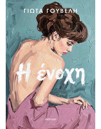 Η ΕΝΟΧΗ  Greek Literature