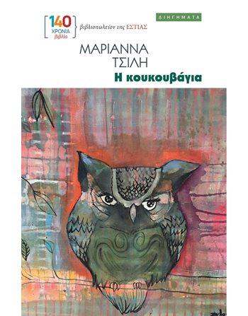 Η ΚΟΥΚΟΥΒΑΓΙΑ  Greek Literature