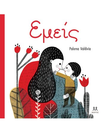 ΕΜΕΙΣ  Gefühle (Erziehung)