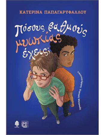 ΠΟΣΟΥΣ ΒΑΘΜΟΥΣ ΜΥΩΠΙΑΣ ΕΧΕΙΣ;  Young Adult Literature