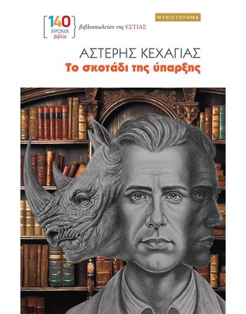 ΤΟ ΣΚΟΤΑΔΙ ΤΗΣ ΥΠΑΡΞΗΣ  Greek Literature