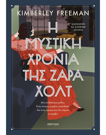 Η ΜΥΣΤΙΚΗ ΧΡΟΝΙΑ ΤΗΣ ΖΑΡΑ ΧΟΛΤ  Translated Literature