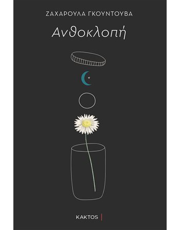 ΑΝΘΟΚΛΟΠΗ  Poesie