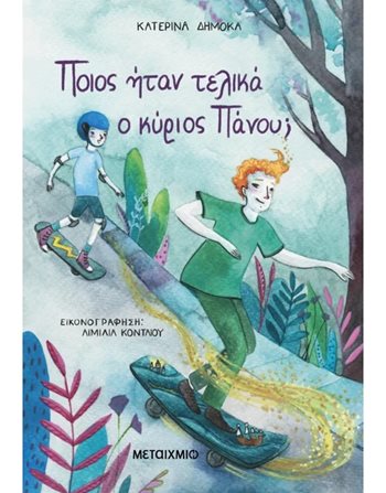 ΠΟΙΟΣ ΗΤΑΝ ΤΕΛΙΚΑ Ο ΚΥΡΙΟΣ ΠΑΝΟΥ;  Griechische Literatur
