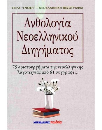 ΑΝΘΟΛΟΓΙΑ ΝΕΟΕΛΛΗΝΙΚΟΥ ΔΙΗΓΗΜΑΤΟΣ  Social Sciences