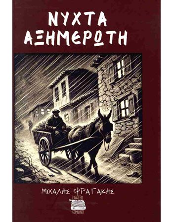 ΝΥΧΤΑ ΑΞΗΜΕΡΩΤΗ  Greek Literature