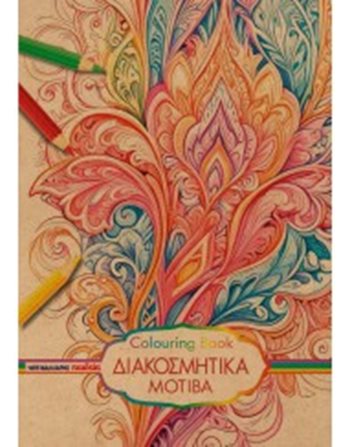 ΔΙΑΚΟΣΜΗΤΙΚΑ ΜΟΤΙΒΑ COLOURING BOOK  Crafts - Constructions - Painting
