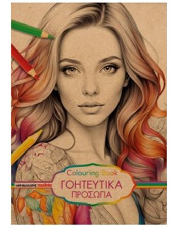 ΓΟΗΤΕΥΤΙΚΑ ΠΡΟΣΩΠΑ COLOURING BOOK  Crafts - Constructions - Painting