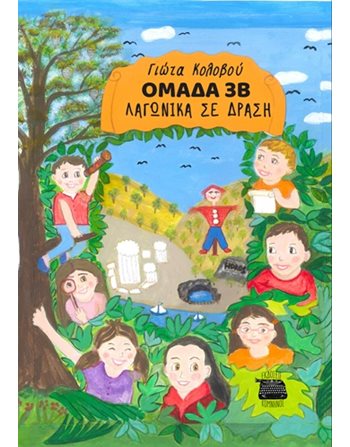 ΟΜΑΔΑ 3Β - ΛΑΓΩΝΙΚΑ ΣΕ ΔΡΑΣΗ  Moderne Literatur