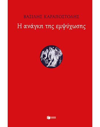 Η ΑΝΑΓΚΗ ΤΗΣ ΕΜΨΥΧΩΣΗΣ  Essays - Studien