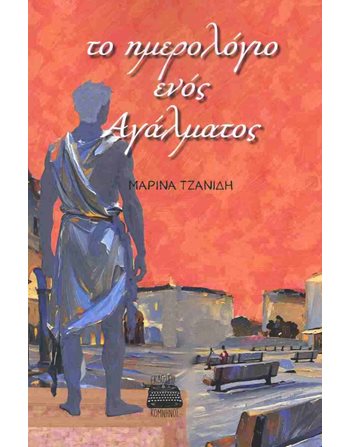 ΤΟ ΗΜΕΡΟΛΟΓΙΟ ΕΝΟΣ ΑΓΑΛΜΑΤΟΣ  Greek Literature