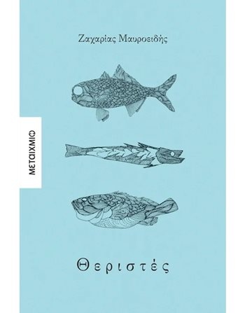 ΘΕΡΙΣΤΕΣ  Ελληνική λογοτεχνία