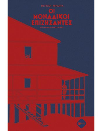 ΟΙ ΜΟΝΑΔΙΚΟΙ ΕΠΙΖΗΣΑΝΤΕΣ  Translated Literature
