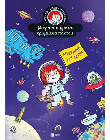 ΜΥΣΤΗΡΙΑ ΣΤ' ΑΣΤΡΑ  Σύγχρονη Λογοτεχνία